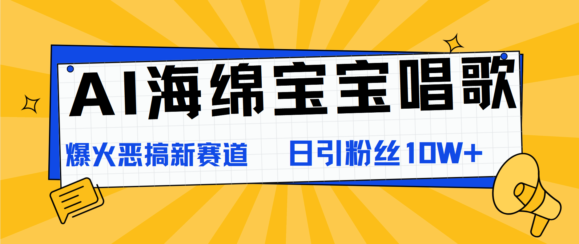 AI海绵宝宝唱歌，爆火恶搞新赛道，日涨粉10W+-云创网