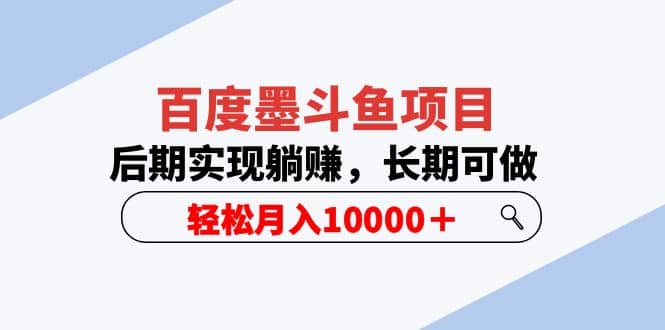 百度墨斗鱼项目，后期实现躺赚，长期可做，轻松月入10000＋（5节视频课）-云创网