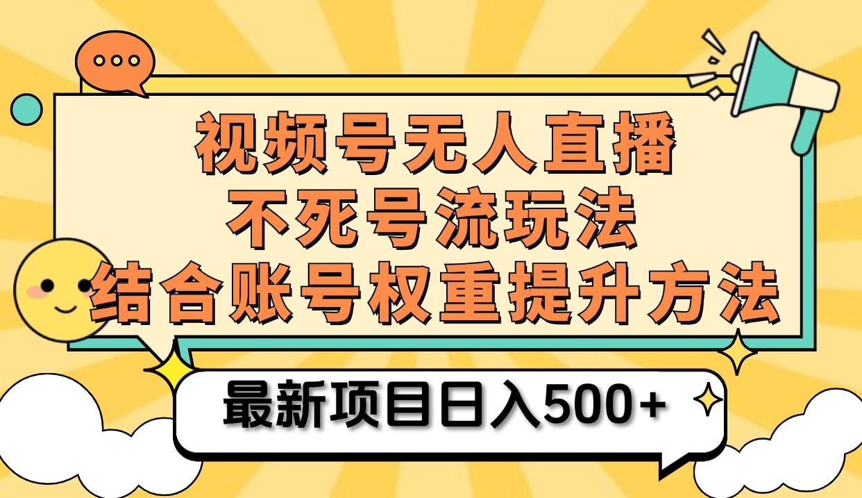 视频号无人直播不死号流玩法8.0，挂机直播不违规，单机日入500+-云创网