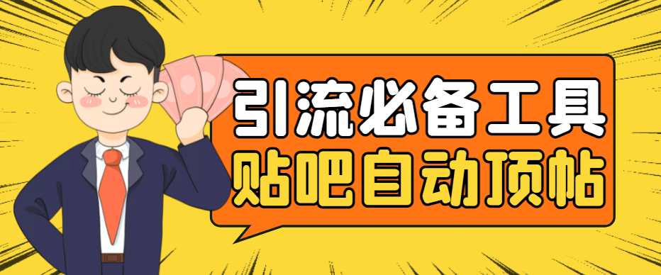 引流必备-贴吧自动顶帖APP防封适配所有安卓模拟器：送最新电脑版防删图技术-云创网