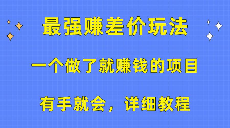 一个做了就赚钱的项目，最强赚差价玩法，有手就会，详细教程-云创网
