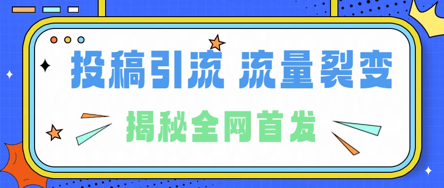 所有导师都在和你说的独家裂变引流到底是什么首次揭秘全网首发，24年最强引流，什么是投稿引流裂变流量，保姆及揭秘-云创网