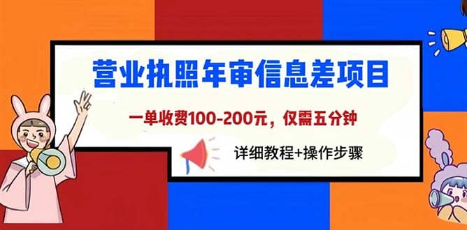 营业执照年审信息差项目，一单100-200元仅需五分钟，详细教程+操作步骤-云创网