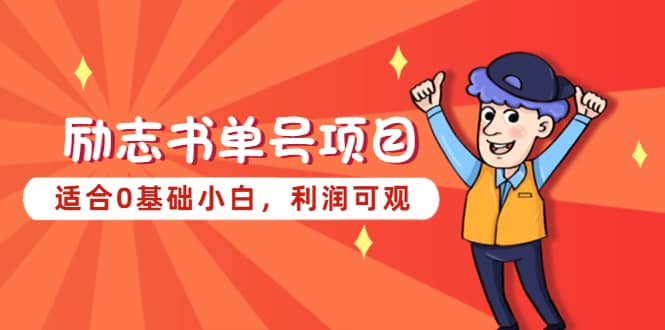 励志书单号项目，适合0基础小白，利润可观-云创网