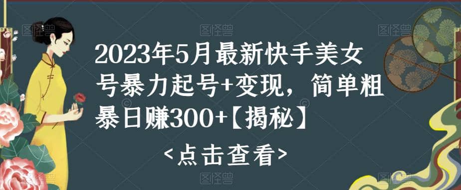 快手暴力起号+变现2023五月最新玩法，简单粗暴 日入300+-云创网