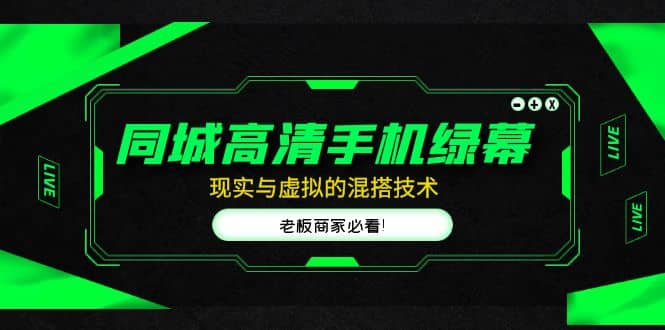 同城高清手机绿幕，直播间现实与虚拟的混搭技术，老板商家必看-云创网