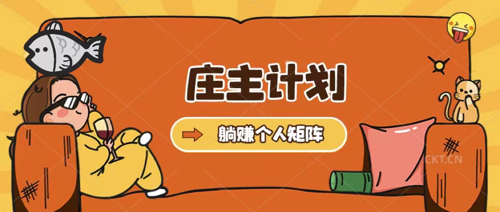 庄主计划课程，内含暴力起号教程，暴力引流精准客户，日引上百个客户不难-云创网