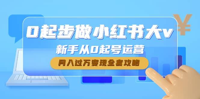 0起步做小红书大v，新手从0起号运营-云创网