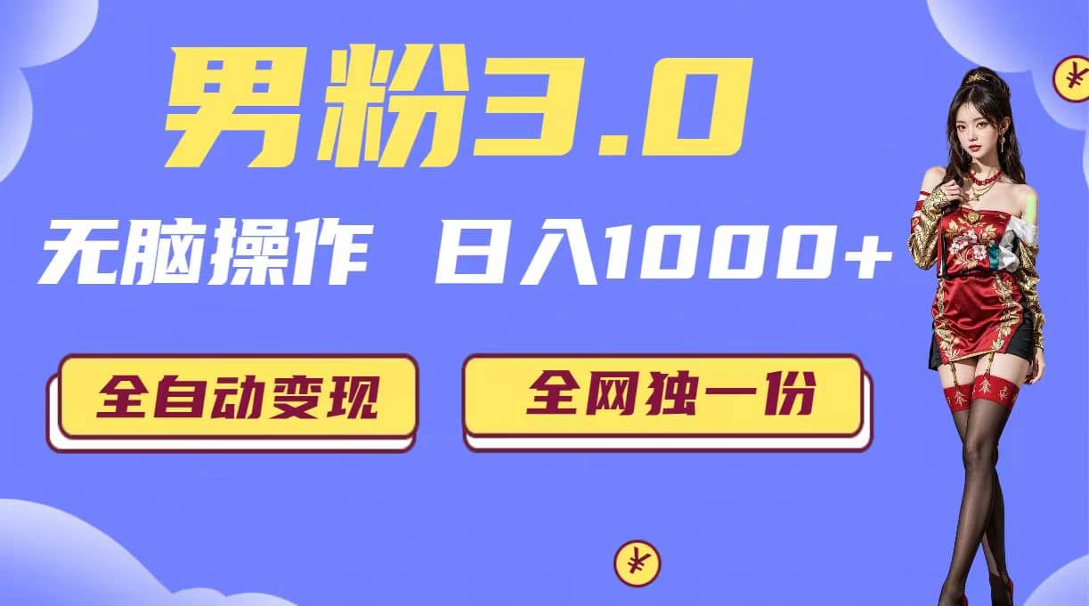 男粉3.0，无脑操作，日入1000+全自动变现（掘金系统+教程+素材+软件）-云创网
