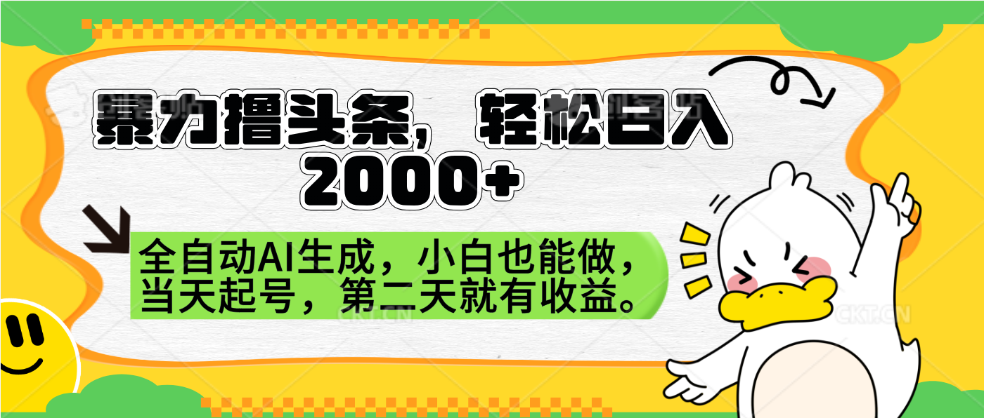 暴力撸头条，AI制作，当天就可以起号。第二天就有收益，轻松日入2000+-云创网