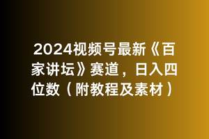 2024视频号最新《百家讲坛》赛道，日入四位数（附教程及素材）-云创网