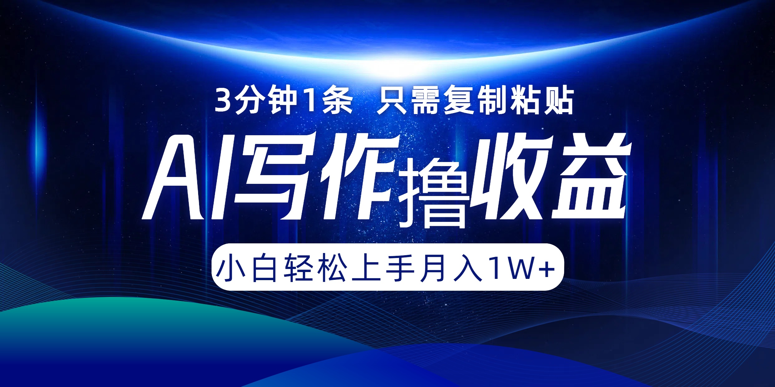 AI写作撸收益，3分钟1条只需复制粘贴！一键多渠道发布月入10000+-云创网