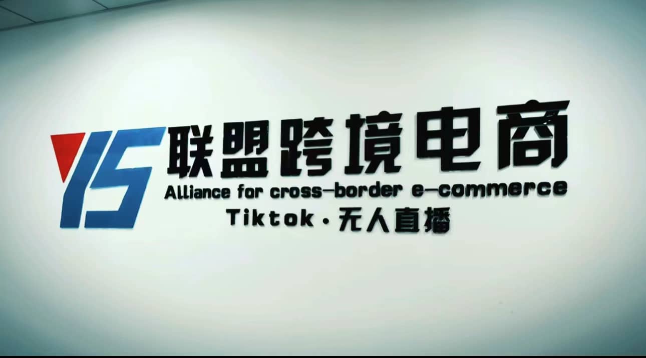 Tiktok无人直播，不出镜不剪辑不拍摄不发货无售后的跨境短视频玩法-云创网