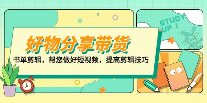 好物/分享/带货、书单剪辑，帮您做好短视频，提高剪辑技巧 打造百人直播间-云创网