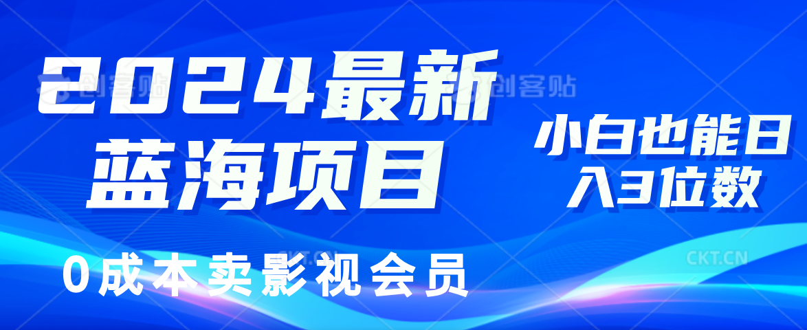 0成本卖影视会员，2024最新蓝海项目，小白也能日入3位数-云创网