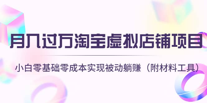淘宝虚拟店铺项目，小白零基础零成本（附材料工具）-云创网