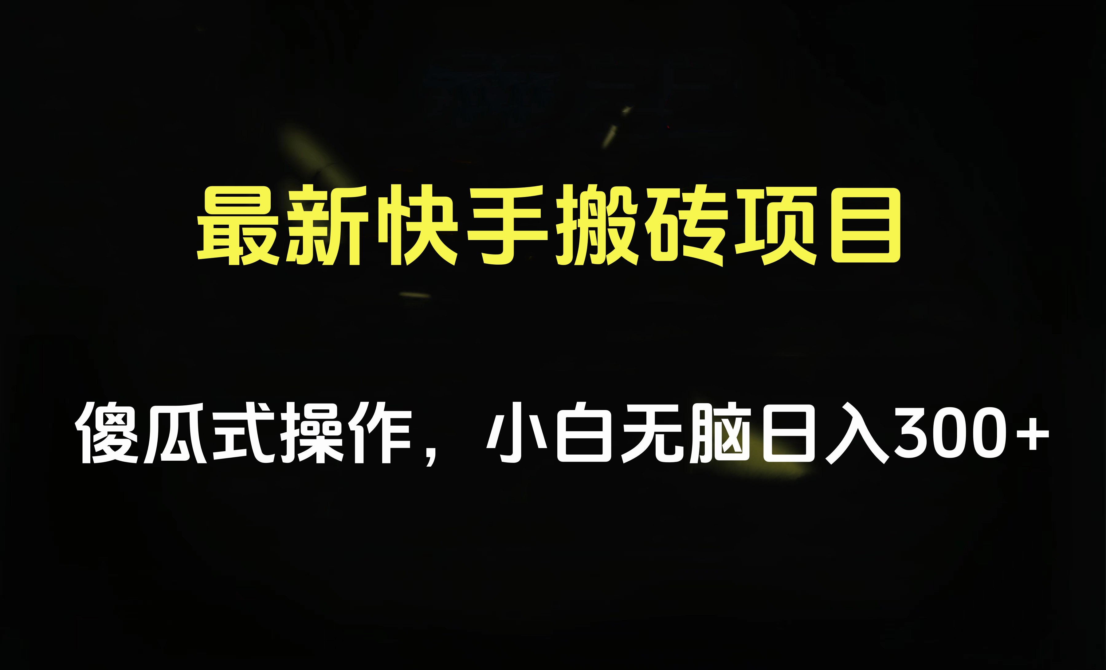 最新快手搬砖挂机项目，傻瓜式操作，小白无脑日入300-500＋-云创网