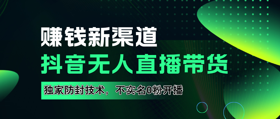 如果通过抖音无人直播实现财务自由，全套详细实操流量，含防封技术，不实名开播，0粉开播-云创网