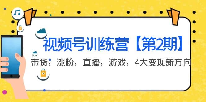 某收费培训：视频号训练营【第2期】带货，涨粉，直播，游戏，4大变现新方向-云创网