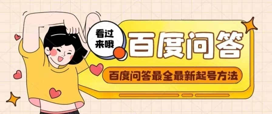 百度问答起号教程，手把手教你起号，养号，题目抢不完【视频+文档】-云创网
