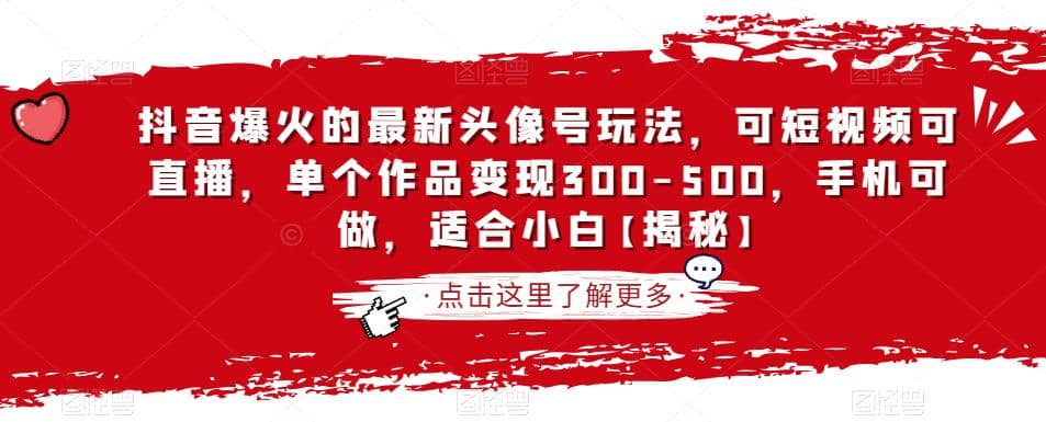 抖音爆火的最新头像号玩法，可短视频可直播，单个作品变现300-500，手机可做，适合小白【揭秘】-云创网