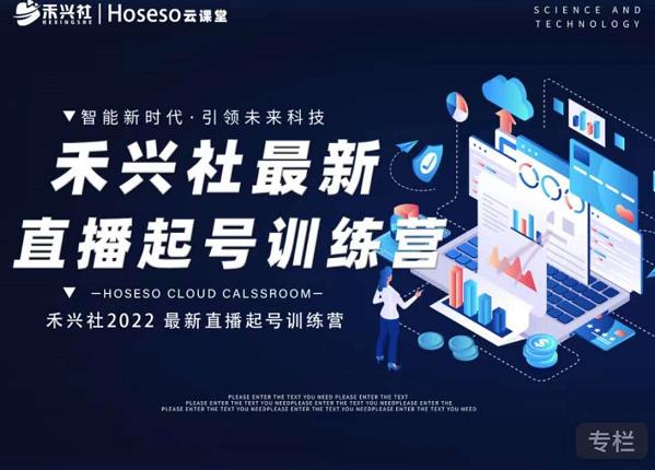 禾兴社直播起号训练营-全新玩法，抖音直播起号算法逻辑，精准设计起号爆品-云创网