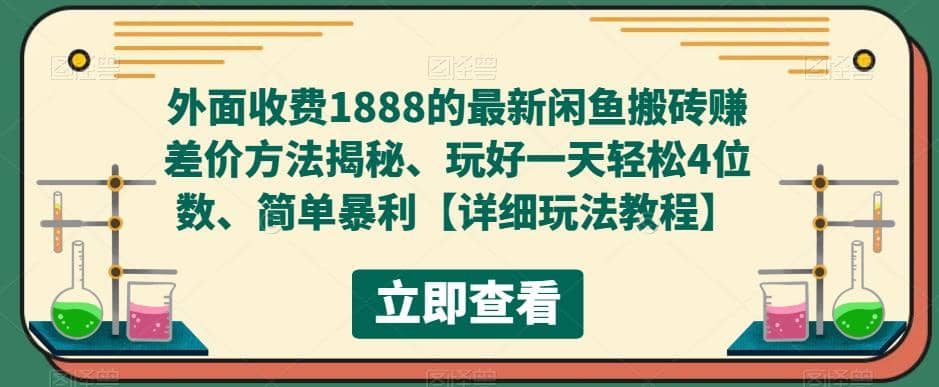 外面收费1888的最新闲鱼赚差价方法揭秘、玩好一天轻松4位数-云创网