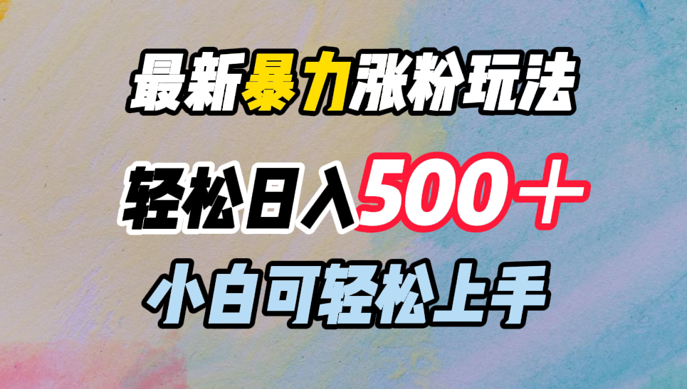 最新暴力涨粉玩法，轻松日入500＋，小白可轻松上手-云创网