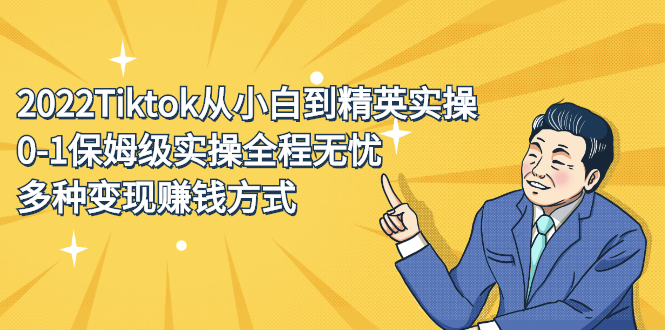 2022Tiktok从小白到精英实操特训营，带你掌握Tiktok账号运营-云创网