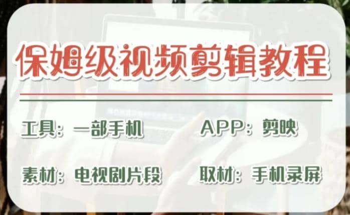 剪映保姆级剪辑教程，实操得来的技巧，绝对干货满满！-云创网
