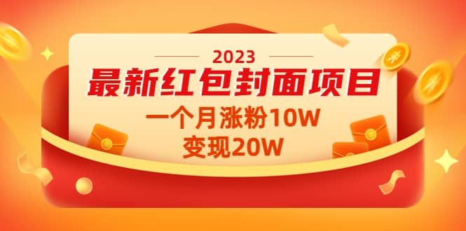 2023最新红包封面项目【视频+资料】-云创网