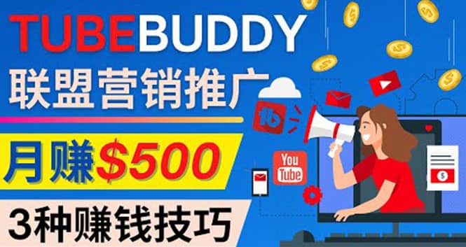 推广TubeBuddy联盟营销项目，完全免费的推广方法，轻松月赚500美元-云创网