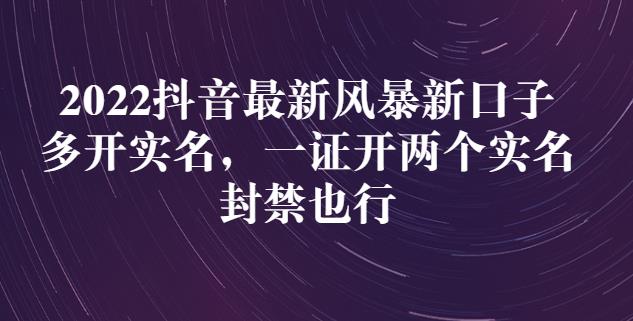 2022抖音最新风暴新口子：多开实名，一整开两个实名，封禁也行-云创网