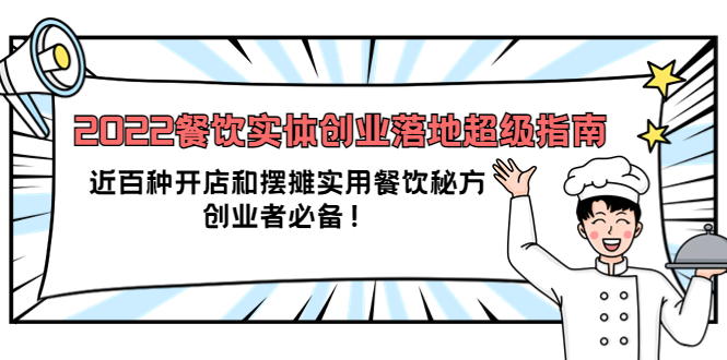 2022餐饮实体创业落地超级指南：近百种开店和摆摊实用餐饮秘方，创业者必备-云创网