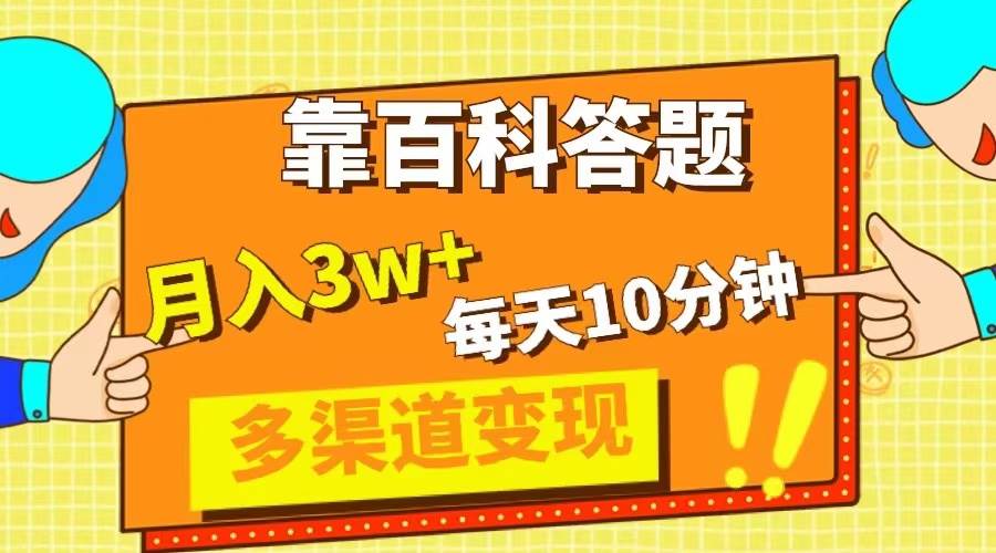 靠百科答题，每天10分钟，5天千粉，多渠道变现，轻松月入3W+-云创网