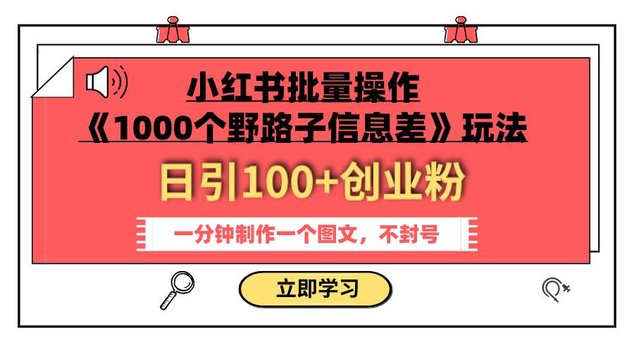 小红书批量操作《1000个野路子信息差》玩法 日引100+创业粉 一分钟一个图文-云创网
