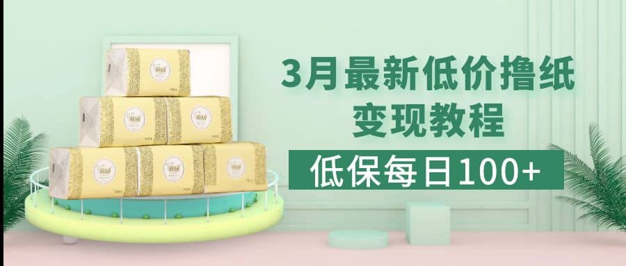 低保(每日100+)3月最新拼多多果冻宝盒低价撸纸变现+销售详细教程-云创网