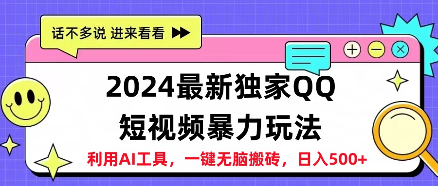 2024最新QQ短视频暴力玩法，日入500+-云创网