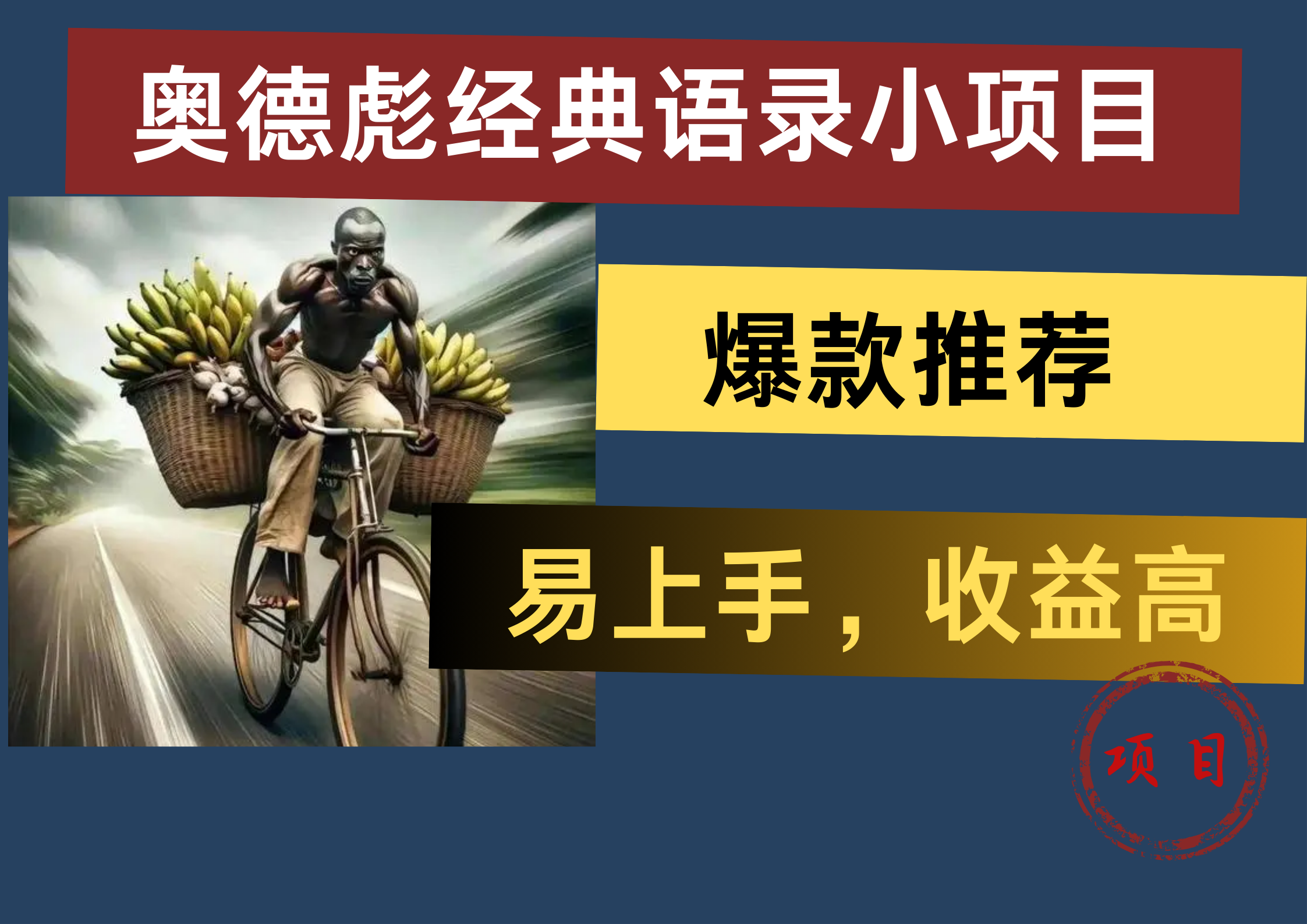 奥德彪经典语录小项目，易上手，收益高，爆款推荐-云创网