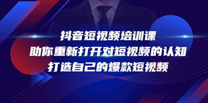 抖音短视频培训课，助你重新打开对短视频的认知，打造自己的爆款短视频-云创网