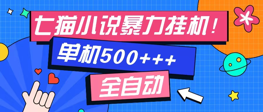 七猫免费小说-单窗口100+-免费知识分享-感兴趣可以测试-云创网