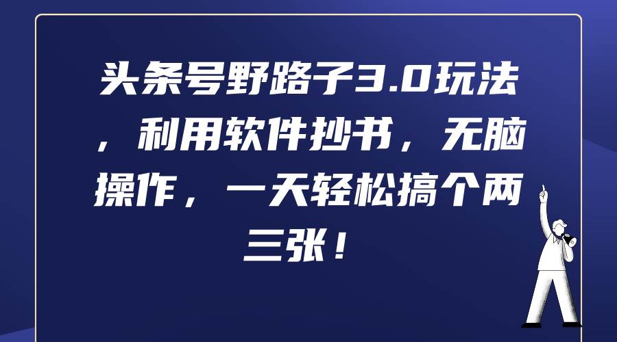 头条号野路子3.0玩法，利用软件抄书，无脑操作，一天轻松搞个两三张！-云创网