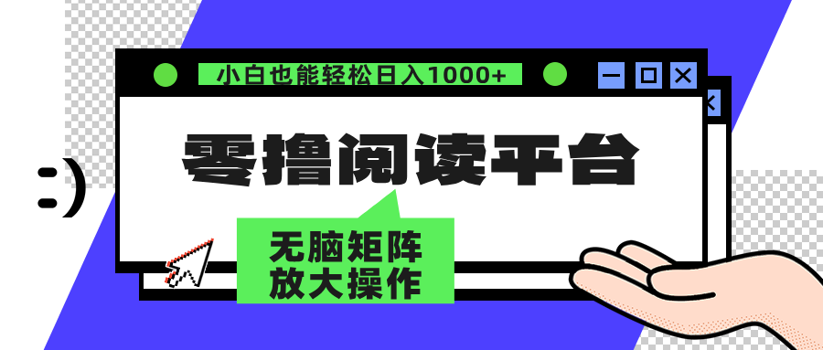 零撸阅读平台 解放双手、实现躺赚收益 单号日入100+-云创网
