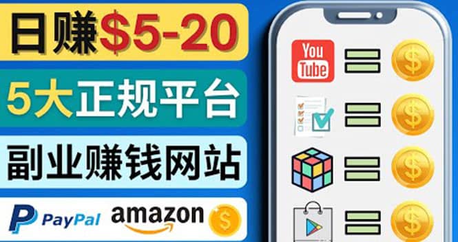日赚5到20美元，只需观看视频，玩游戏，做任务，5大适合业余赚钱的网站-云创网