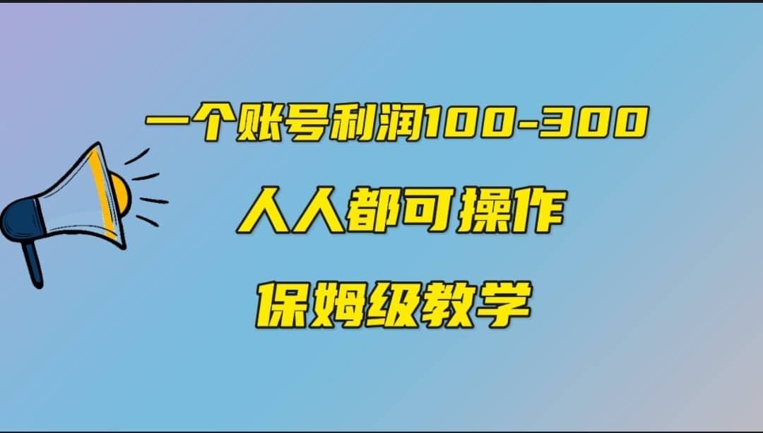 一个账号100-300，有人靠他赚了30多万，中视频另类玩法，任何人都可以做到-云创网
