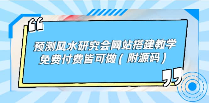 预测风水研究会网站搭建教学，免费付费皆可做（附源码）-云创网