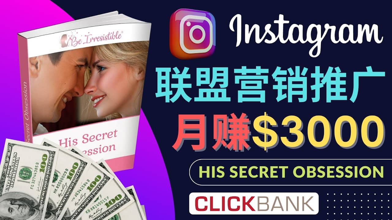 通过Instagram推广Clickbank热门联盟营销商品，月入3000美元-云创网