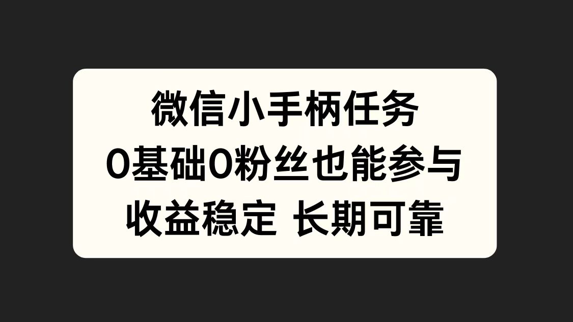 微信小手柄任务，0基础也能参与，收益稳定-云创网