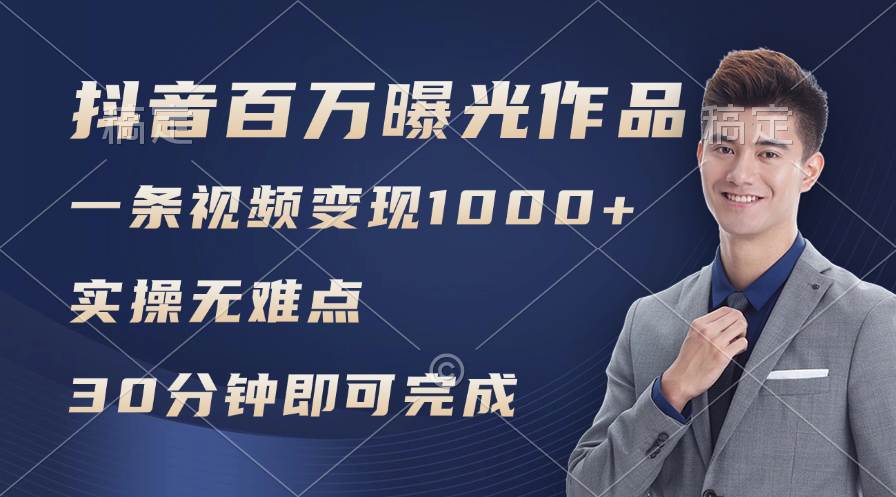 抖音百万浏览日均1000+，变现能力超强，实操无难点-云创网