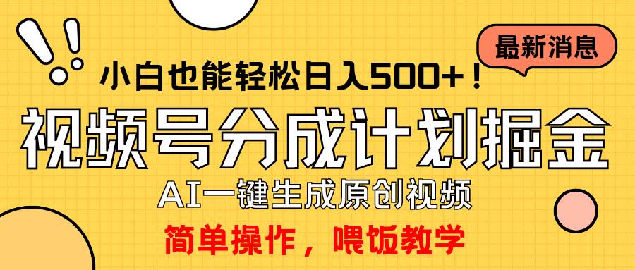 玩转视频号分成计划，一键制作AI原创视频掘金，单号轻松日入500+小白也…-云创网